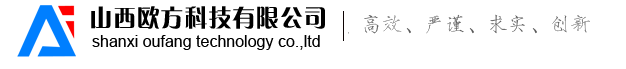 山西欧方科技有限公司