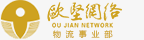 国际货运代理,全球空运代理,进出口报关代理,国际物流,国内公路运输-上海欧高国际货运代理有限公司