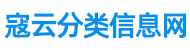 寇云建站 - 8年专注信息服务,国内专业的分类信息网