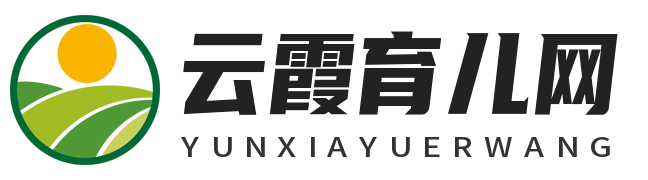 云霞育儿网 - 养娃我是有一套的