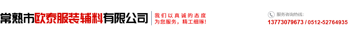 常熟市欧泰服装辅料有限公司_常熟市欧泰服装辅料有限公司