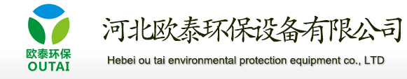 除尘设备,布袋除尘器,袋式除尘器,除尘布袋,锅炉除尘器,木工除尘器,家具厂除尘器,静电除尘器,脉冲布袋除尘器,锅炉布袋除尘器,单机除尘器厂家,螺旋输送机厂家-河北欧泰环保设备有限公司