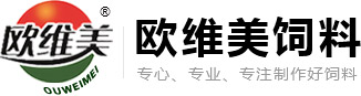 复合牛羊预混料,蛋鸡预混料,猪用预混料批发-临沂欧维美饲料有限公司