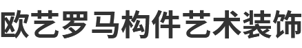 惠州罗马柱-外墙艺术漆-别墅罗马柱装饰-室内装修-惠东县欧艺罗马构件艺术装饰公司