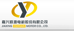 嘉兴瓯源电机股份有限公司