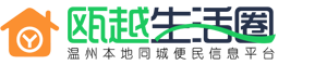 瓯越生活圈,温州人才网,温州二手房,温州租房,温州拼车顺风车就上瓯越生活圈！