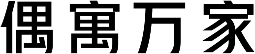 偶遇万家