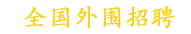 高端外围招聘|大圈招聘|外围伴游招聘|全国大圈外围女孩招聘平台