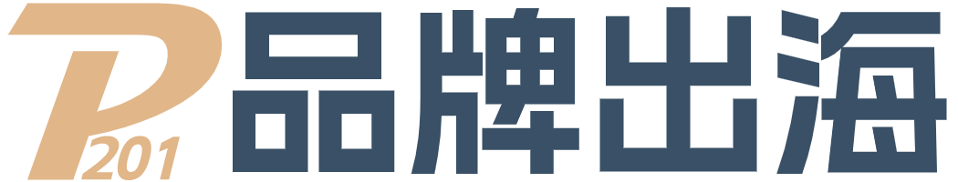 品牌出海P201