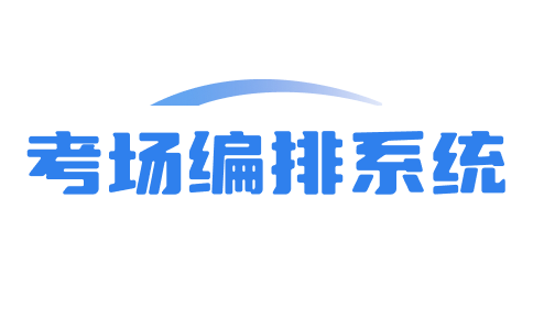 排考场座位系统_排考场软件_学校考场安排系统