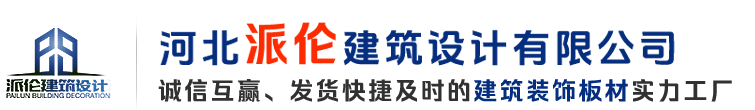涂装板|预涂板|洁净板-河北派伦建筑设计有限公司