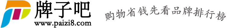 牌子吧 - 专业的十大品牌排行榜、全网品牌特价查询网站