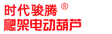 爬架电动葫芦-主营建筑爬架葫芦、焊罐油罐电动葫芦、群吊电动葫芦-骏腾起重