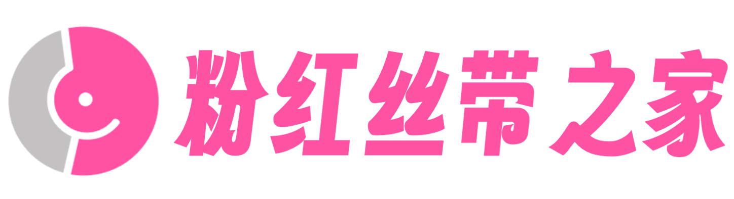 粉红丝带之家