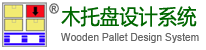 科力特托盘设计网-免费托盘设计软件