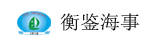 上海衡鉴海事服务有限公司