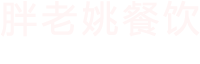 河南_郑州_大盘_鲜炒鸡_小烧饼民俗菜_加盟哪家好_胖老姚餐饮管理有限公司