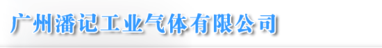 广州潘记工业气体有限公司