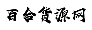 百合货源网