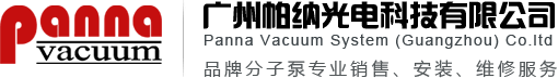 分子泵维修_专业分子泵维修_真空分子泵维修-广州帕纳光电科技有限公司