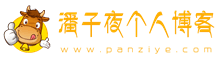 潘子夜个人博客_java学习_java培训_项目下载_毕业设计入门教程
