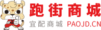 跑街的-宜配商城