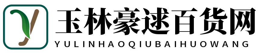 玉林豪逑百货网