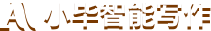 AI写作_ai智能写作工具_文章撰写生成器_小毕AI智能写作平台