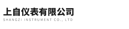 上自仪四厂-上仪一厂-上海仪表五厂|六厂|七厂|九厂|十一厂-上自仪表有限公司