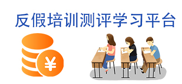 线上知识学习平台-反假货币知识评测