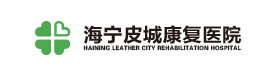 海宁皮城康复医院