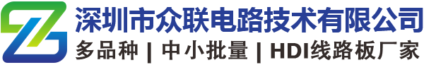 深圳市众联电路技术有限公司-电源线路板，多层线路板，高精密线路板，特种线路板，通讯线路板，消费电子线路板