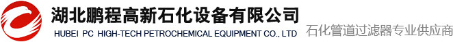 篮式过滤器|Y型过滤器|阻火呼吸阀|湖北鹏程高新石化设备有限公司