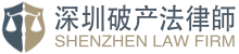 深圳破产律师,深圳破产法律师,深圳如何清算,深圳公司解散清算 | 深圳破产律师网是由深圳律师的资深破产律师发起创办，团队成员均为具有丰富公司清算与破产实务经验的律师，提供与公司破产相关的全流程法律服务，包括公司强制清算（债权人或公司股东向申请）、申请公司（破产清算、重整、和解）、员工遣散安置、债权债务清理、资产处置等。