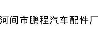 河间市鹏程汽车配件厂-汽车风扇叶_汽车消声器_汽车消音器