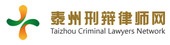 泰州律师-泰州律师事务所-泰州刑辩律师咨询-泰州刑辩律师网