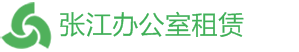 张江办公室租赁，张江写字楼出租，张江办公室出租