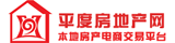 青岛平度房产网_青岛平度二手房|租房|新房|房地产信息网青岛平度房产网找房