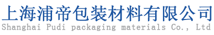 上海浦帝包装材料有限公司