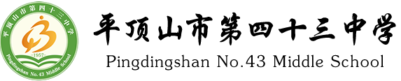 平顶山市第四十三中学