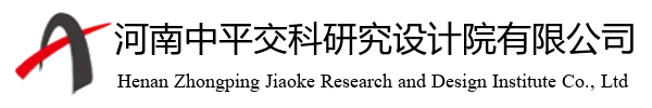 河南中平交科研究设计院有限公司