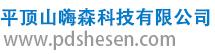 平顶山嗨森科技有限公司