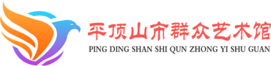 平顶山市群众艺术馆