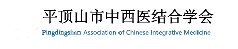 平顶山市中西医结合学会