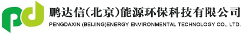 鹏达信（北京）能源环保科技有限公司