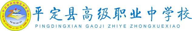 平定县高级职业中学校