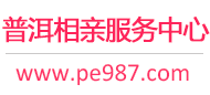 普洱相亲网-普洱征婚网-普洱相亲服务中心 - 普洱987婚恋网