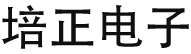 宁波培正电子科技有限公司