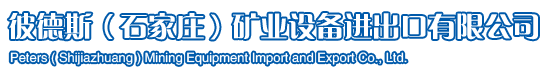 浅槽配件-浅槽链条-浅槽导轨-重介浅槽分选机 - 彼德斯（石家庄）矿业设备进出口有限公司