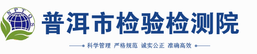 普洱市检验检测院－官网